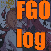 FGOのlog！