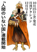 【告知】「人間のいない国」商業連載化決定!!