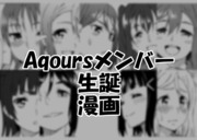 Aqoursメンバー生誕4コマ まとめ