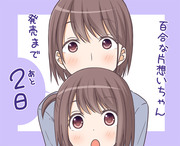 『百合な片想いちゃん』発売まで後2日