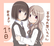 『百合な片想いちゃん』発売まで後1日