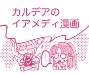 カルデアのイアメディ漫画