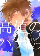 【創作BL】高値のハナ15話