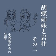 胡蝶姉妹と岩柱　その二