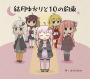 【絵本】結月ゆかりとの10の約束