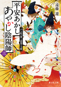 平安あかしあやかし陰陽師〜から紅の都と最後の大祓〜