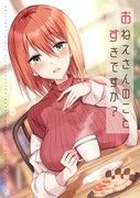 【秋サンクリ新刊サンプル】おねえさんのことすきですか？