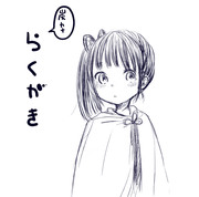 炭カナらくがき