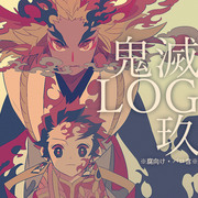 鬼滅LOG09