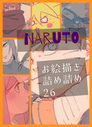 NARUTOお絵描き詰め詰め26