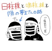 日柱様と鳴柱様と隠の夢主さんの話