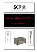 SCPをざっくり紹介149