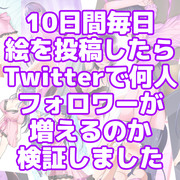 10日間絵を投稿したらフォロワー何人増えるか検証しました