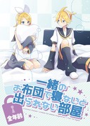 【かがこと新刊②】一緒のお布団で寝ないと出られない部屋【全年齢】