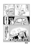 【委託通販・電子版販売始めました】身内の死比較漫画