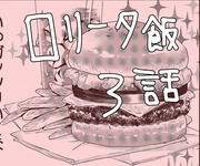 【創作】ロリータ飯【３】