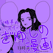 ぎゆしの漫画「11時半のスイーツ」