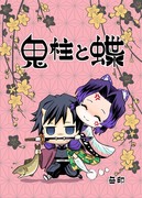 【C97新刊】鬼柱と蝶