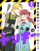 望月さん家のヤンキー2巻本日発売です！