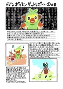 ガラルのポケモンゲットレポート１～５日目