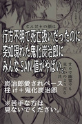 SAN値ピンチなみんなと鬼化炭治郎