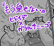 【剣盾】ヒドイデ×ガラルサニーゴ漫画