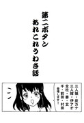 第二ボタンあれこれうわさ話