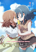 【百合】なついろキス【冬コミ新刊①】