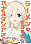 【C97】新刊「ラーメン大好き皇女アナスタシアさん 札幌編」前編