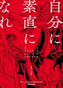 エデレス本「自分に素直になれ」