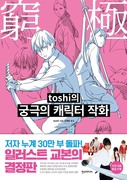 韓国版「極める！キャラ作画」本日発売になりました。