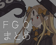 FGOまとめ