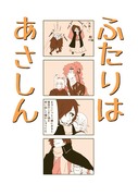 【web再録】ふたりはあさしん