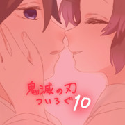 きめつついろぐ10