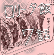 【創作】ロリータ飯【７】