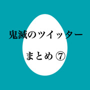 鬼滅のツイッターまとめ ⑦