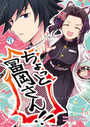 ≪通販開始≫日輪5ぎゆしのぎゆ本『ちょっと冨岡さん！！』サンプル