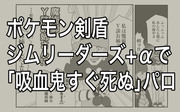 ポケモン剣盾ジムリーダーズ+αで｢吸血鬼すぐ死ぬ｣パロ