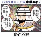 「100秒後に◯くサーヴァント」