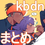 kbdnまとめ