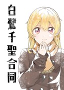 白鷺千聖合同　サンプル【BDP9th新刊】