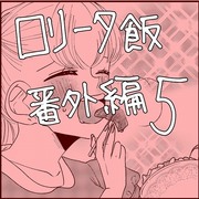 【創作】ロリータ飯【番外編５】