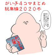 【書店委託】がい子４コマ総集編２０２０冬