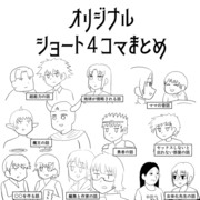 オリジナルショート４コマまとめ