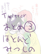 Twitterまとめ③ ほとんどみつしの