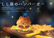 しし座のハンバーガー