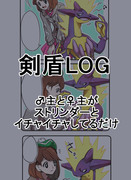 剣盾Log