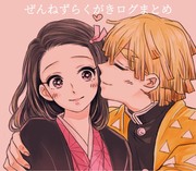 ぜんねずらくがきログまとめ