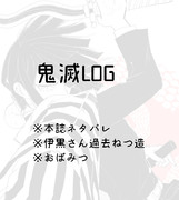 鬼滅LOG2