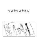 【漫画】ちょきちょきさん　１～３話